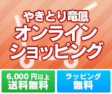 やきとり竜鳳 - 会社案内 | 焼き鳥で独立開業！株式会社全国チエーン竜鳳